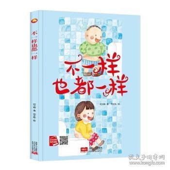 好能力培养系列 不一样也都一样 3-6岁幼儿园宝宝情商教育亲子阅读精装启蒙早教睡前故事书