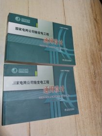 国家电网公司输变电工程通用设计 220kV变电站模块化建设(2017年版)(上下册)不含DVD