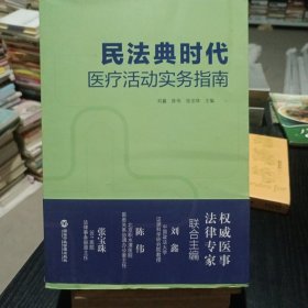 民法典时代医疗活动实务指南