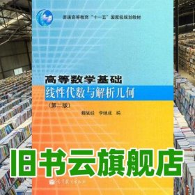 線性代數(shù)與解析幾何第2版第二版 魏戰(zhàn)線 高等教育出版社 9787040296662