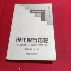 现代银行内控--追求稳健发展的自我均衡(少许划线)