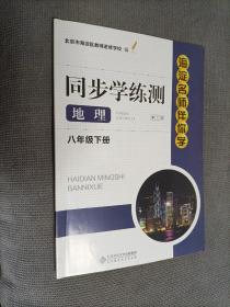 【海淀名师伴你学】——同步学练测(地理)八年级下册，有答案，北师大版
2019年二版四印