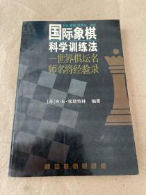 国际象棋科学训练法——世界棋坛名师名将经验录【自然旧】