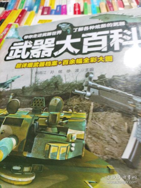 武器大百科 科普书籍适合中小学生课外阅读3D剖视图形