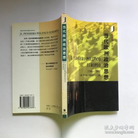 当代欧洲政治思想