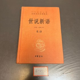 世说新语（上下）：中华经典名著全本全注全译丛书