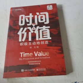 时间价值：积极主动地创造