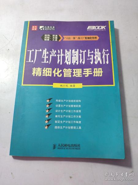 工厂生产计划制订与执行精细化管理手册