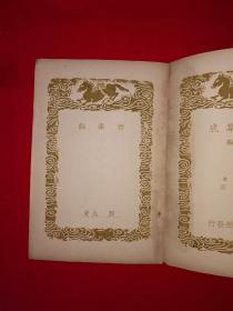 稀见老书丨存学编、存性编（全一册）中华民国26年初版！原版老书非复印件，存世量稀少！详见描述和图片