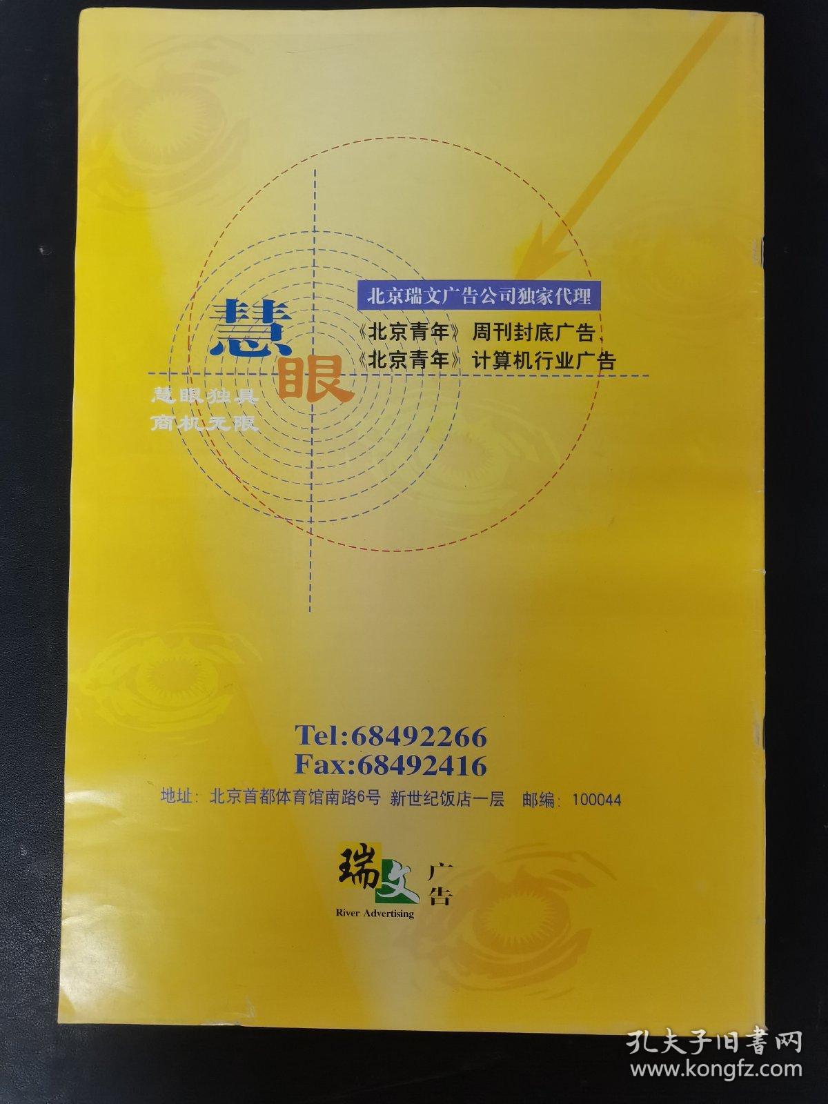 北京青年周刊 1999年 3月29日第13期总第195期（封面：舒淇-你知道我在等你吗？）