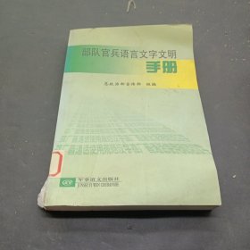 部队官兵语言文字文明手册