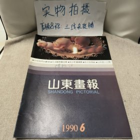 山东画报1990年6期