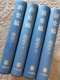清史稿（全四册）