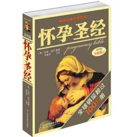 怀孕圣经(第4版全新修订) 9787533158668