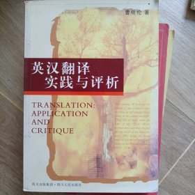 英汉翻译实践与评析