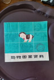 动物图案资料美术作品书