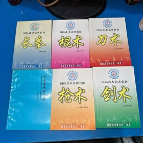 国际武术竞赛套路：长拳、棍术、刀术、枪术、剑术、太极拳竞赛套路（6本合售）