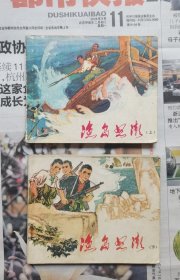 《渔岛怒潮》（上下），上世纪70年代初，江西人民出版社出版经典连环画。