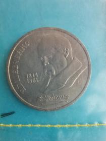 苏联硬币1卢布诗人舍普琴科纪念币