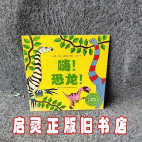 嗨恐龙/诺贝尔幼儿科学馆