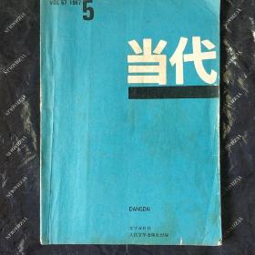 当代(文学双月刊)1987.5