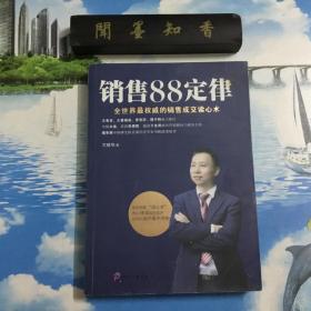 销售88定律：全世界最权威的销售成交读心术    作者签赠本     内页无写划