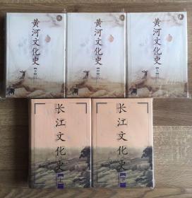 黄河文化史，长江文化史两种共5册合售