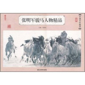 中国名家画谱：张明军骏马人物精品