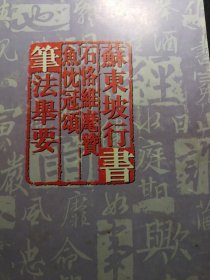 苏东坡行书石恪维麾赞鱼忱冠颂