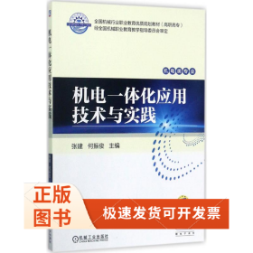 机电一体化应用技术与实践