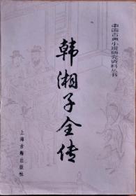 中国古典小说研究资料丛书：韩湘子全传    ！