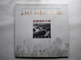 千岛菜花 水上森林 文化兴化 全国摄影大展摄影作品集