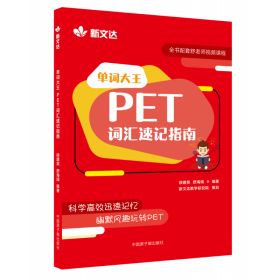 单词大王：PET词汇速记指南