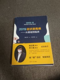 【签名本】张文宏签名《2019冠状病毒病:从基础到临床》