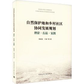 自然保护地和乡村社区协同发展规划 理论·方法·实践 9787112267637 陈战是 等 中国建筑工业出版社