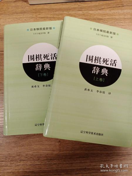 围棋死活辞典（下卷）