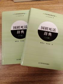 围棋死活辞典（下卷）