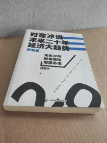 时寒冰说：未来二十年，经济大趋势（未来篇）