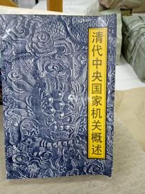 清代中央國家機(jī)關(guān)概述