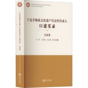 宁夏非物质文化遗产代表传承人口述实录 吴忠卷 9787227078692 吴昕 等