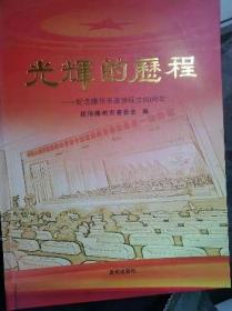 光辉的历程政协滕州市委员会本书编写组