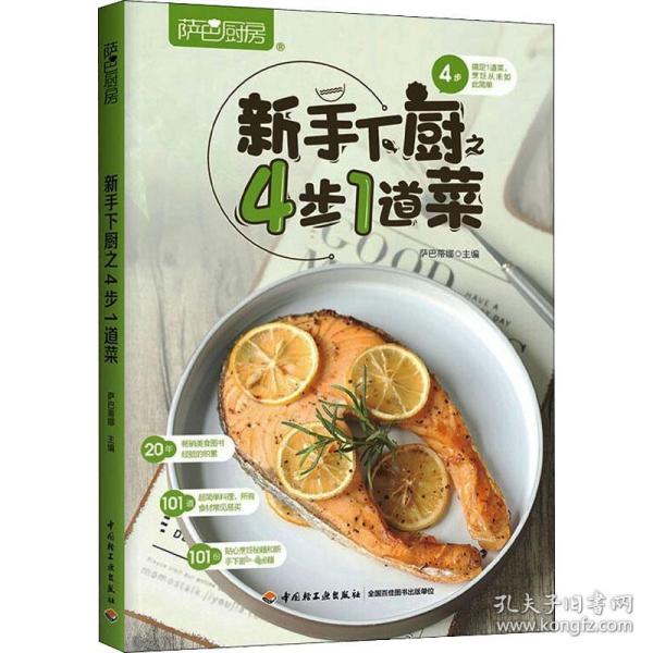 萨巴厨房 新手下厨之4步1道菜 烹饪 作者 新华正版