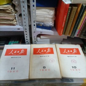 人民日报缩印合订本1990年（8，10，11）