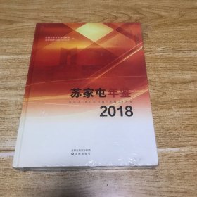 苏家屯年鉴2018