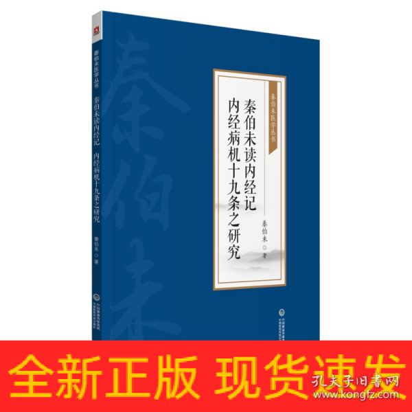 秦伯未读内经记 内经病机十九条之研究[秦伯未医学丛书]