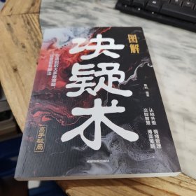 图解决疑术