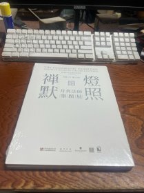 禅灯默照 月真法师墨迹展   全新未拆封