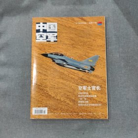 中国空军2015年第8期