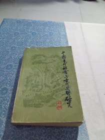 中国古代社会与古代思想研究（上）