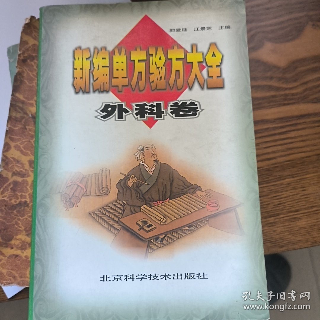 新编单方验方大全：外科良方